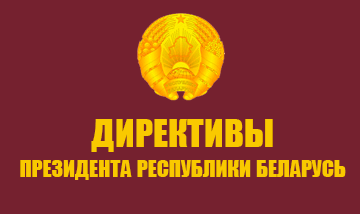 ДИРЕКТИВА ПРЕЗИДЕНТА РЕСПУБЛИКИ БЕЛАРУСЬ 4 марта 2019 г. № 8