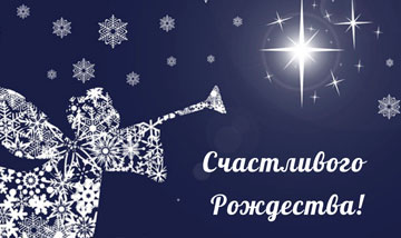 Pozdravlyaem S Rozhdestvom 0