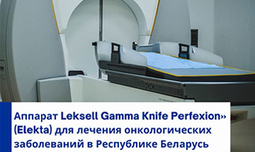 Apparat Leksell Gamma Knife Perfexion Elekta Dlya Lecheniya Onkologicheskikh Zabolevanij V Respublike Belarus 0