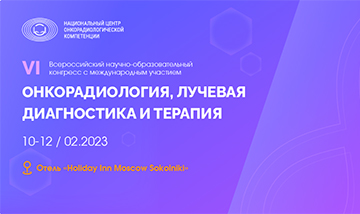 Vi Vserossijskij Nauchno Obrazovatelnyj Kongress S Mezhdunarodnym Uchastiem Onkoradiologiya Luchevaya Diagnostika I Terapiya 0