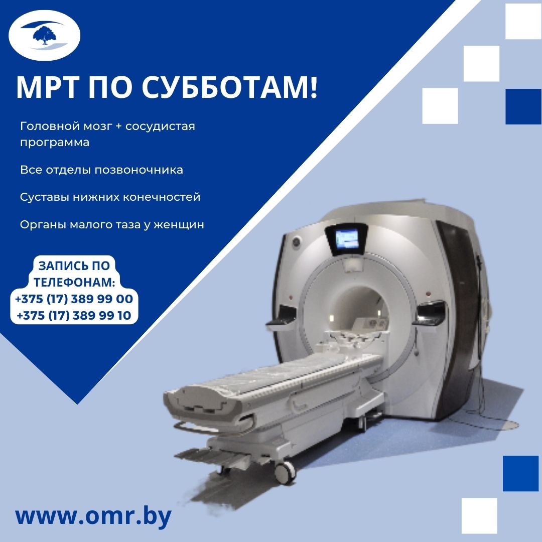 МРТ по субботам