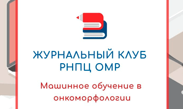 Zasedanie Zhurnalnogo Kluba Rnpts Omr Im N N Aleksandrova 0
