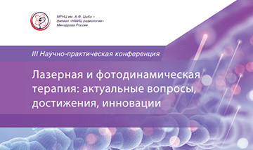 Iii Nauchno Prakticheskoj Konferentsii Lazernaya I Fotodinamicheskaya Terapiya Aktualnye Voprosy Dostizheniya Innovatsii 0