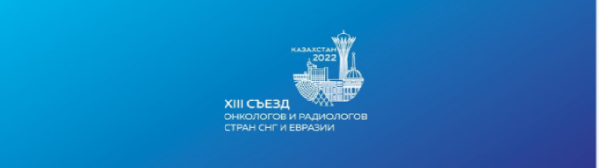 xiii s ezda onkologov i radiologov stran sng i evrazii 1 1