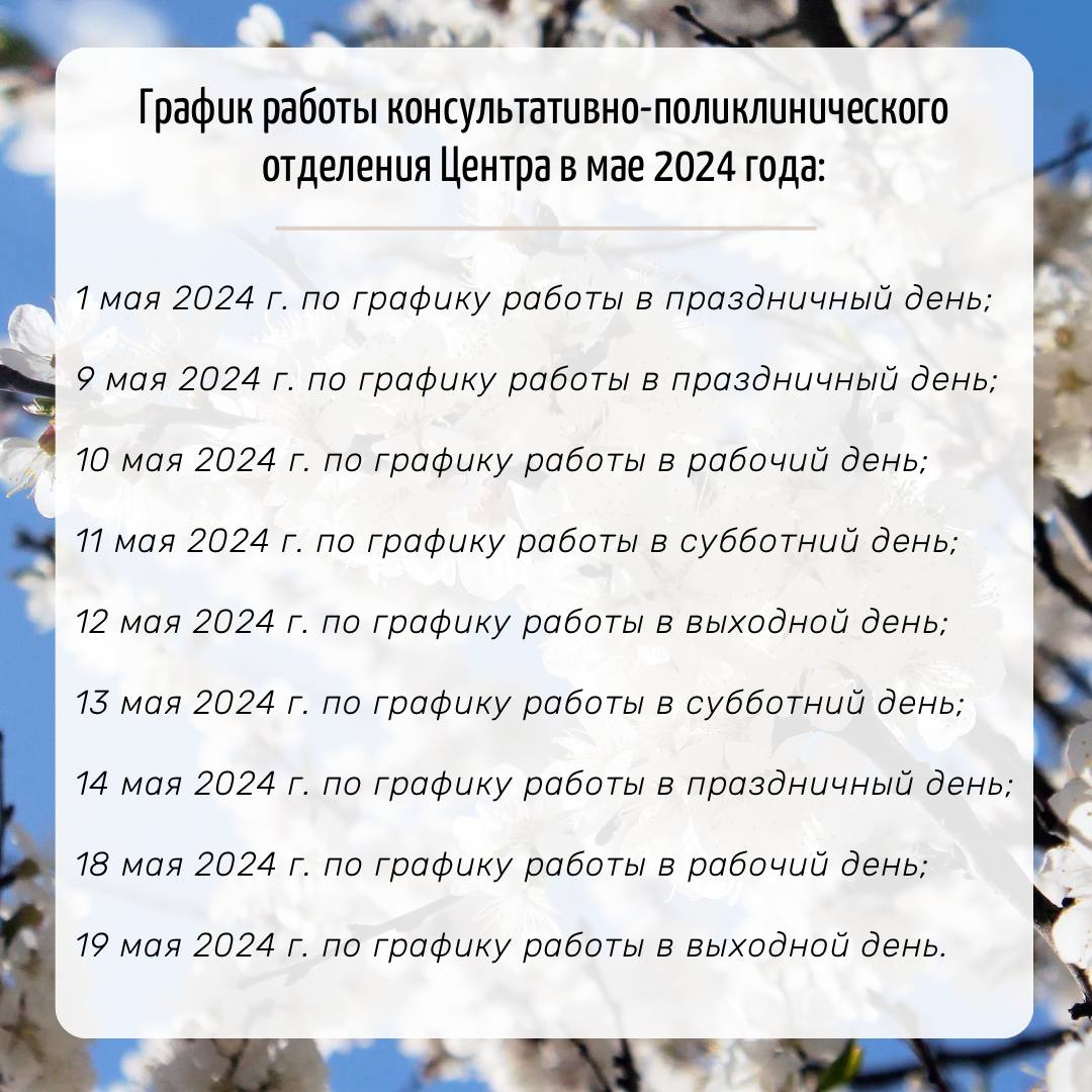 ob organizatsii raboty tsentra v vykhodnye i prazdnichnye dni v mae 2024 goda 1
