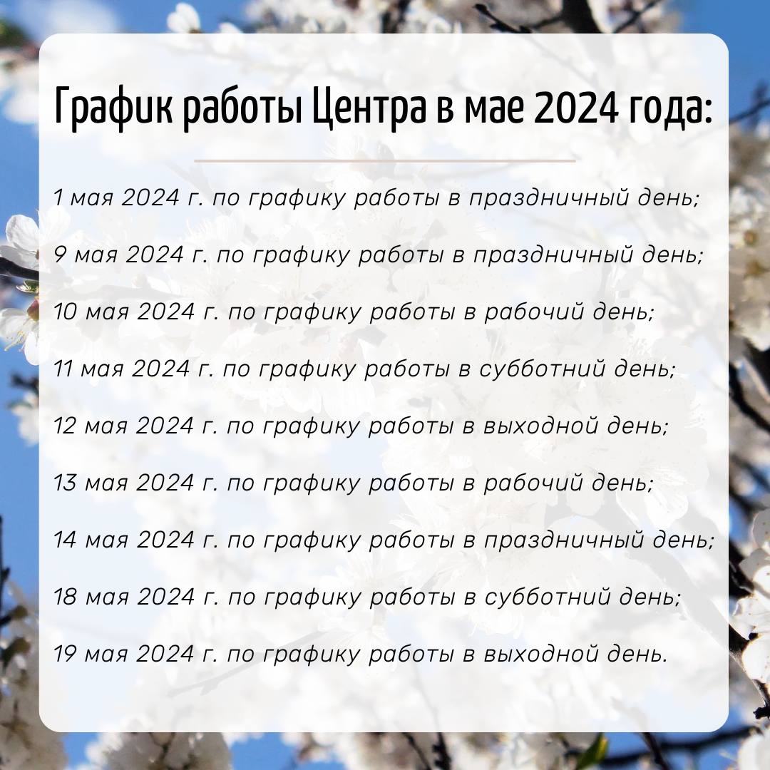 ob organizatsii raboty tsentra v vykhodnye i prazdnichnye dni v mae 2024 goda 2