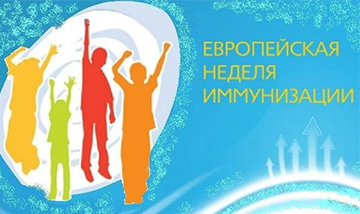 20-Я ЕВРОПЕЙСКАЯ НЕДЕЛЯ ИММУНИЗАЦИИ  В РЕСПУБЛИКЕ БЕЛАРУСЬ. «ВАКЦИНАЦИЯ ПРИНОСИТ РЕЗУЛЬТАТ – ДЛЯ КАЖДОГО ПОКОЛЕНИЯ»
