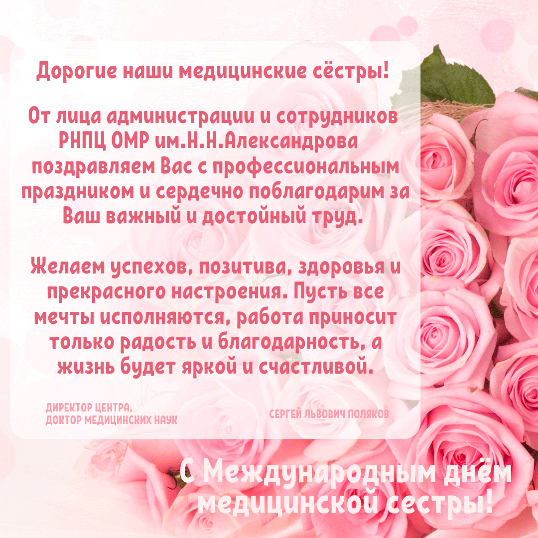 s mezhdunarodnym dnjom meditsinskoj sestry 0