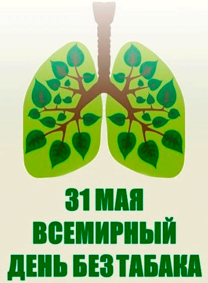 31 maya vsemirnyj den bez tabaka 1