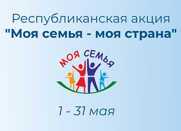 respublikanskaya aktsiya moya semya moya strana 01