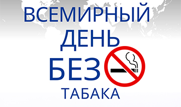31 Maya 2023g Vsemirnyj Den Bez Tabaka 00