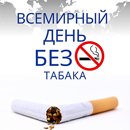31 maya 2023g vsemirnyj den bez tabaka 01
