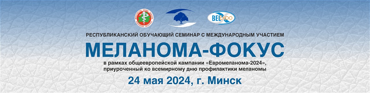 respublikanskij obuchayushchij seminar s mezhdunarodnym uchastiem melanoma fokus 1