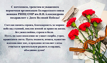 Pervichnaya Organizatsiya Belorusskogo Soyuza Zhenshchin Rnpts Omr Im N N Aleksandrova Pozdravlyaet S Dnem Velikoj Pobedy 0
