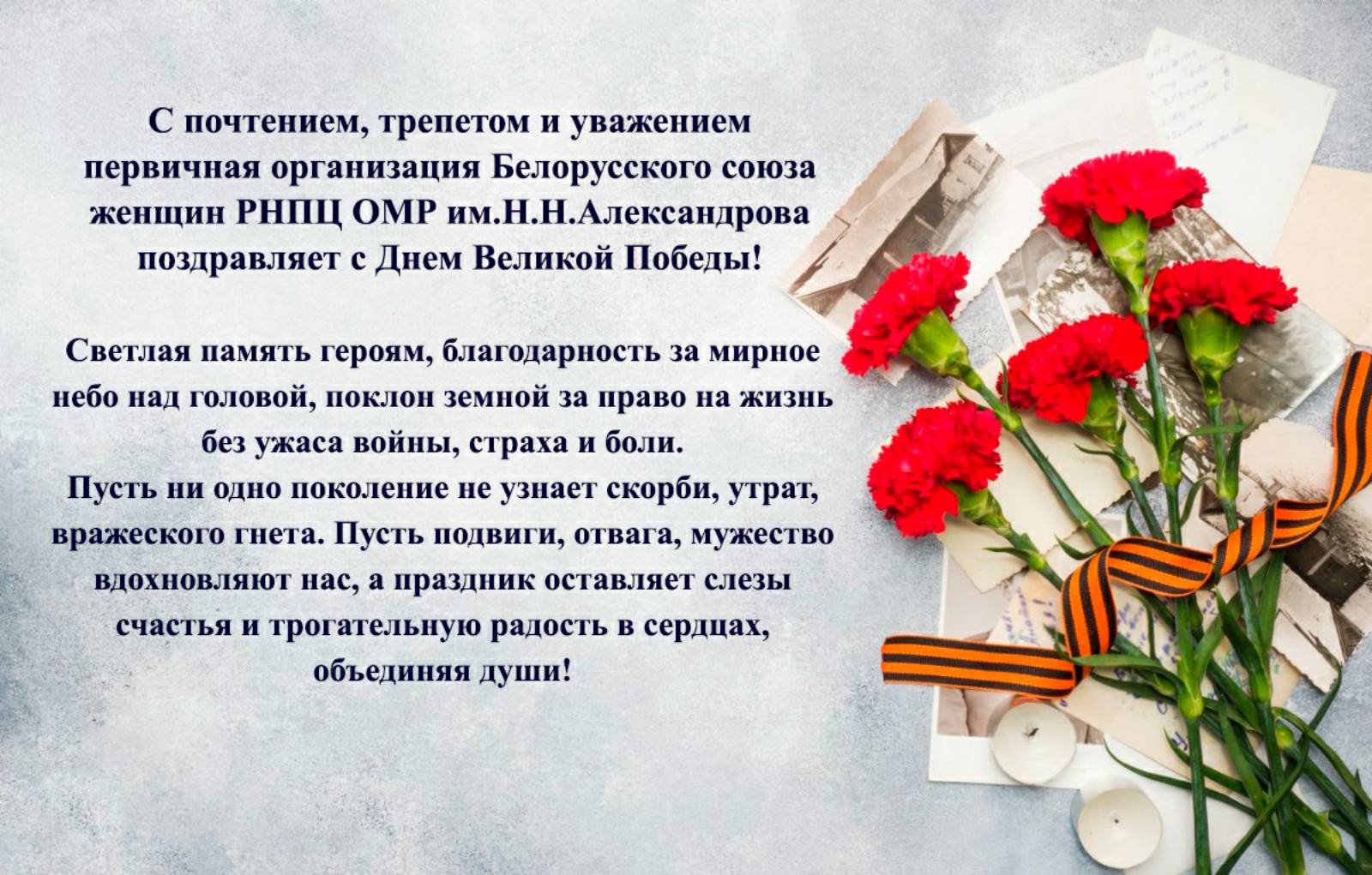 pervichnaya organizatsiya belorusskogo soyuza zhenshchin rnpts omr im n n aleksandrova pozdravlyaet s dnem velikoj pobedy 1