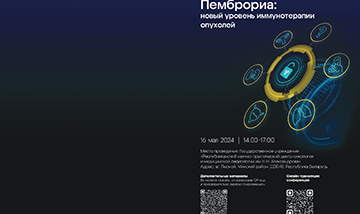 Respublikanskaya Nauchno Prakticheskaya Konferentsiya S Mezhdunarodnym Uchastiem Pembroria Novyj Uroven Immunoterapii Opukholej 00