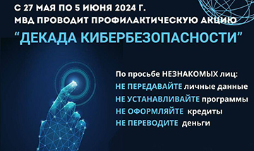 Profilakticheskaya Aktsiya Dekada Kiberbezopasnosti 27 05 2024 05 06 2024 00
