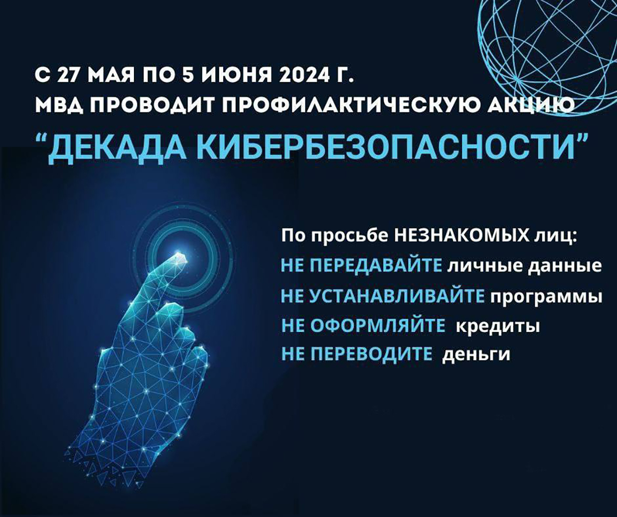 profilakticheskaya aktsiya dekada kiberbezopasnosti 27 05 2024 05 06 2024 01