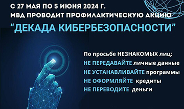 Respublikanskaya Profilakticheskaya Aktsiya Dekada Kiberbezopasnosti 00