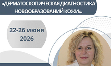 🔥«Дерматоскопическая диагностика новообразований кожи