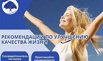 🔥Рекомендации по улучшению качества жизни