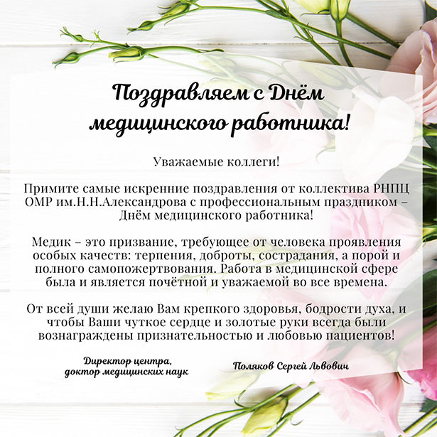 pozdravlyaem s dnjom meditsinskogo rabotnika 1