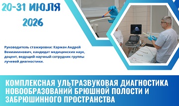 Комплексная ультразвуковая диагностика новообразований брюшной полости и забрюшинного пространства