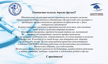 С Днем медицинских работников!