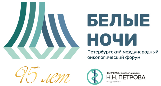 viii peterburgskij mezhdunarodnyj onkologicheskij forum belye nochi 2022 1
