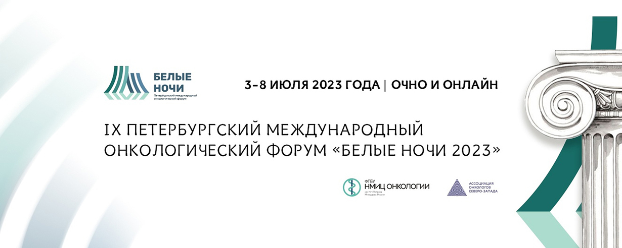 itogi ix peterburgskogo mezhdunarodnogo onkologicheskogo foruma bele nochi 2023 01