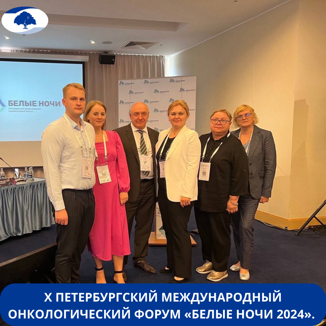x peterburgskij mezhdunarodnyj onkologicheskij forum belye nochi 2024 6