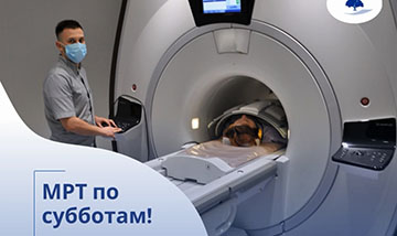 МРТ по субботам!