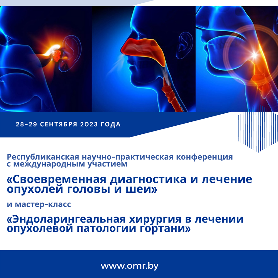 respublikanskaya nauchno prakticheskaya konferentsiya s mezhdunarodnym uchastiem endolaringealnaya khirurgiya v lechenii opukholevoj patologii gortani 01