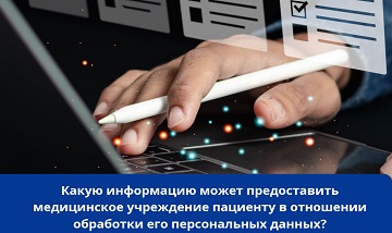 ❗️Какую информацию может предоставить медицинское учреждение пациенту в отношении обработки его персональных данных? Или Право субъекта персональных данных на получение информации, касающейся обработки персональных данных, и изменение персональных данных
