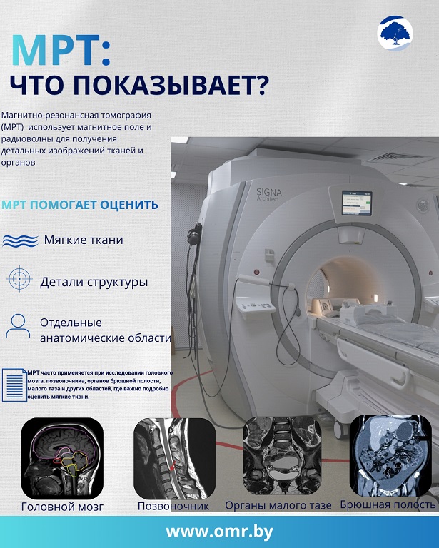 МРТ