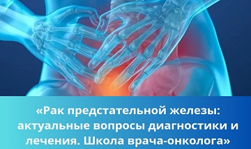 🔥Научно-практическая конференция «Рак предстательной железы: актуальные вопросы диагностики и лечения. Школа врача-онколога»