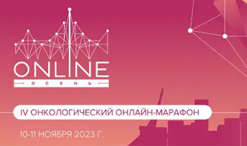 Iv Onkologicheskij Onlajn Marafon Onlajn Osen 0