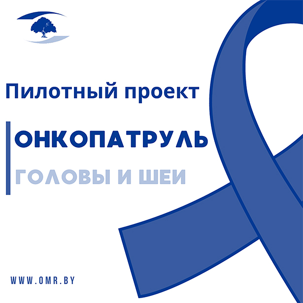 pilotnyj proekt onkopatrul golovy i shei 01