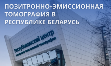 Pozitronno Emissionnaya Tomografiya V Respublike Belarus 0