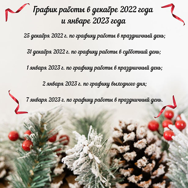grafik raboty v dekabre 2022 goda i yanvare 2023 0