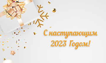 S Nastupayushchim 2023 Godom 0
