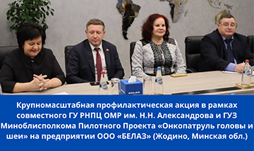 Krupnomasshtabnaya Profilakticheskaya Aktsiya V Ramkakh Sovmestnogo Gu Rnpts Omr Im N N Aleksandrova I Guz Minoblispolkoma Pilotnogo Proekta Onkopatrul Golovy I Shei Na Predpriyatii Ooo Belaz Zhodino Minskaya Obl 0