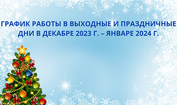 Grafik Raboty V Vykhodnye I Prazdnichnye Dni V Dekabre 2023 G Yanvare 2024 G 0